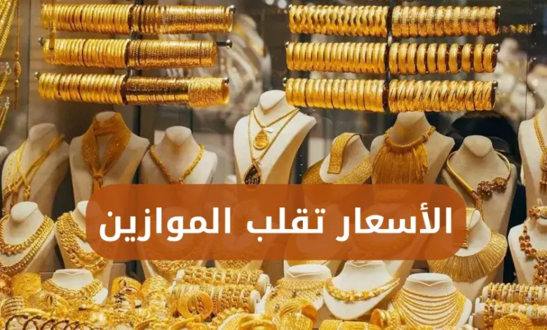 مفاجأة في سوق الذهب العراقي اليوم.. الأسعار تقلب الموازين!