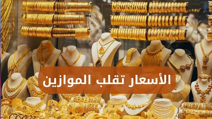 مفاجأة في سوق الذهب العراقي اليوم.. الأسعار تقلب الموازين!
