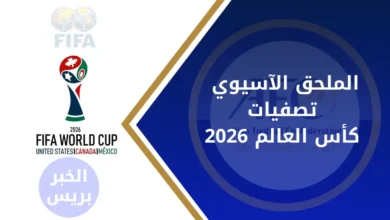 الملحق الآسيوي لمونديال 2026.. تعرف على مواعيد المباريات ونظام التأهل النهائي
