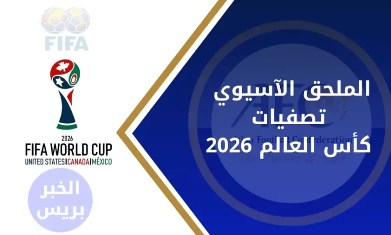الملحق الآسيوي لمونديال 2026.. تعرف على مواعيد المباريات ونظام التأهل النهائي