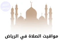 مواقيت الصلاة في الرياض اليوم السبت 5 يوليو 2025.. تعرف على موعد الأذان