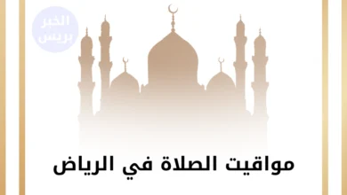 مواقيت الصلاة في الرياض اليوم السبت 5 يوليو 2025.. تعرف على موعد الأذان
