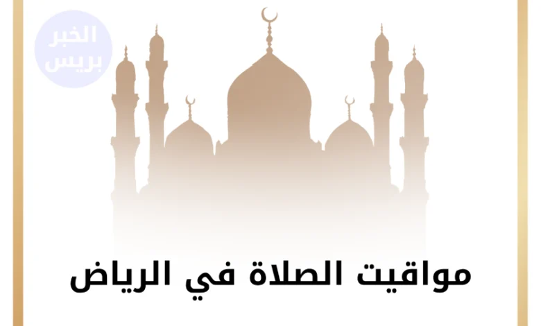 مواقيت الصلاة في الرياض اليوم السبت 5 يوليو 2025.. تعرف على موعد الأذان