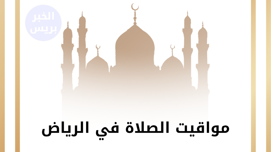 مواقيت الصلاة في الرياض اليوم السبت 5 يوليو 2025.. تعرف على موعد الأذان