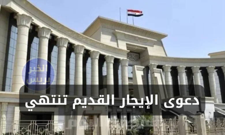 المحكمة الدستورية تُنهي دعوى الإيجار القديم دون الفصل في دستورية المواد