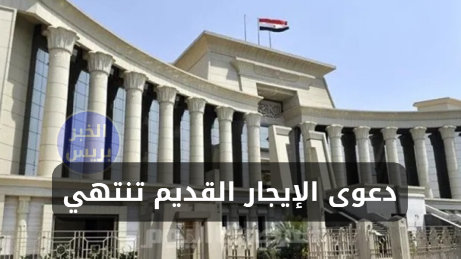 المحكمة الدستورية تُنهي دعوى الإيجار القديم دون الفصل في دستورية المواد