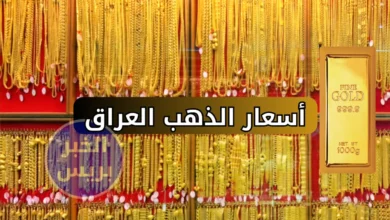 قفزة في أسعار الذهب اليوم في العراق.. تعرف على سعر مثقال الذهب في الأسواق العراقية!