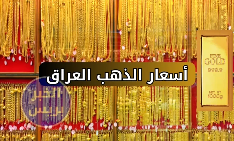 قفزة في أسعار الذهب اليوم في العراق.. تعرف على سعر مثقال الذهب في الأسواق العراقية!