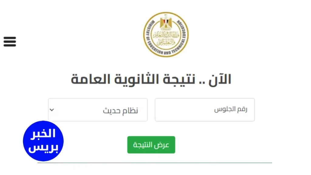 نتيجة الثانوية العامة 2025 بالاسم ورقم الجلوس