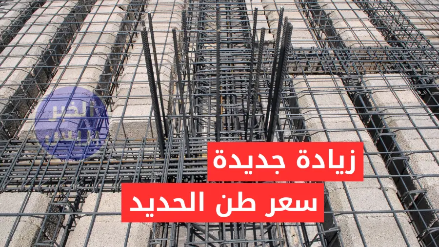زيادة جديدة.. سعر طن الحديد والأسمنت اليوم في مصر 8-7-2025 بعد تحديثات البورصة