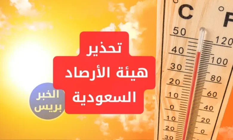 تنبيه عاجل من الأرصاد.. موجة حر تضرب السعودية اليوم 1 يوليو 2025