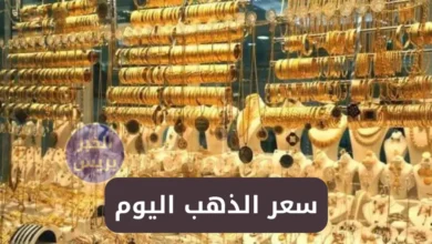 سعر الذهب اليوم في مصر السبت 5 يوليو 2025.. انخفاض جديد ومصنعية الذهب في الأسواق