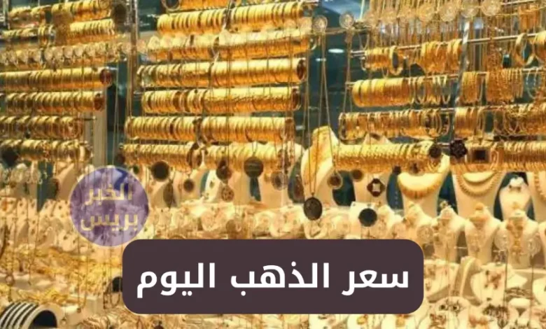 سعر الذهب اليوم في مصر السبت 5 يوليو 2025.. انخفاض جديد ومصنعية الذهب في الأسواق