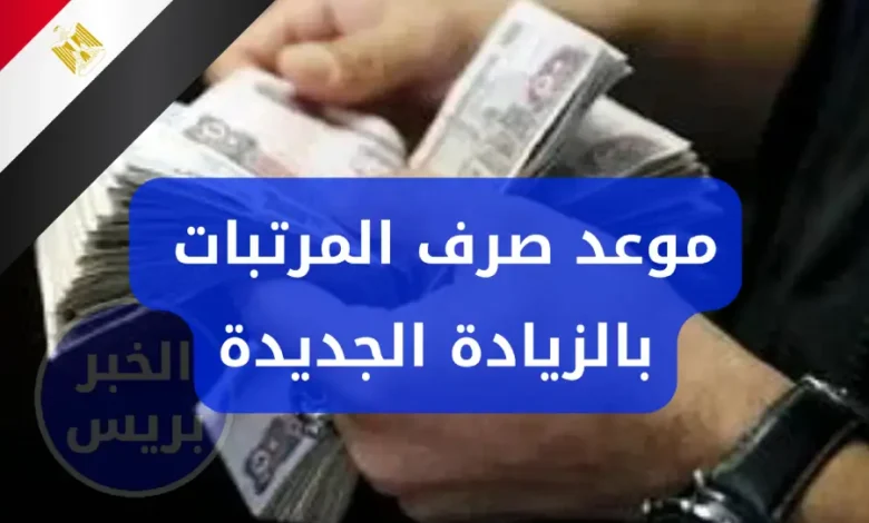 الحكومة تعلن موعد صرف المرتبات بالزيادات الجديدة للمعلمين والموظفين