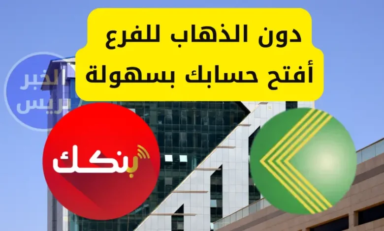 دون الذهاب لفرع بنك الخرطوم.. كيف تفعل "تطبيق بنكك Bankak" بخطوات سريعة وآمنة عبر الإنترنت؟