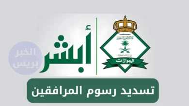 رسمياً.. أبشر يتيح تسديد رسوم المرافقين 1446 إلكترونيًا وهذه هي الخطوات والمبالغ المحددة