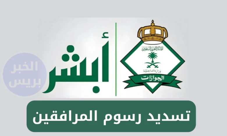 رسمياً.. أبشر يتيح تسديد رسوم المرافقين 1446 إلكترونيًا وهذه هي الخطوات والمبالغ المحددة