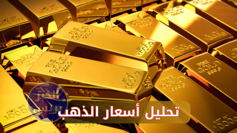 تحليل أسعار الذهب في العراق خلال الأسبوع الماضي حتى 1 يوليو 2025