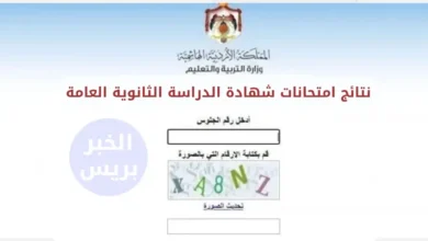 نتائج التوجيهي 2025 الأردن.. رابط الاستعلام وخطوات الحصول على النتيجة