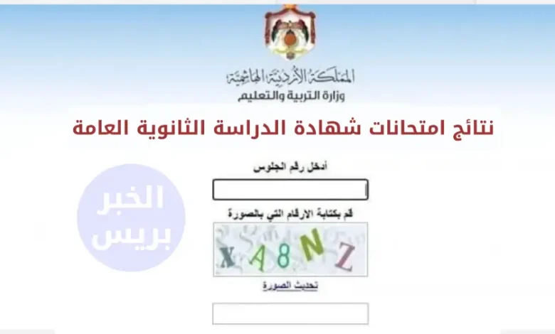 نتائج التوجيهي 2025 الأردن.. رابط الاستعلام وخطوات الحصول على النتيجة