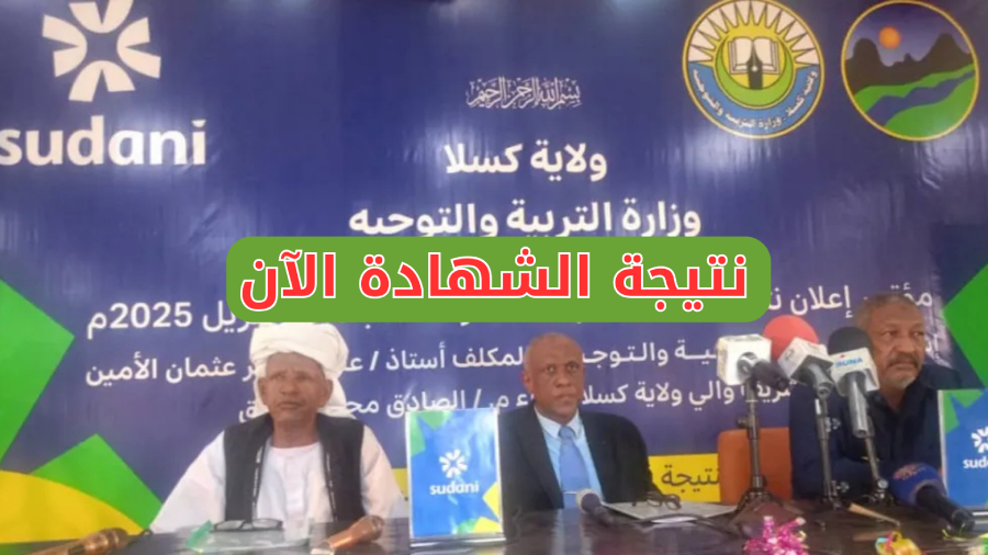 نتيجة الشهادة الابتدائية والمتوسطة في السودان 2025 بولاية كسلا .. موعد إعلان نتائج الامتحانات السودانية