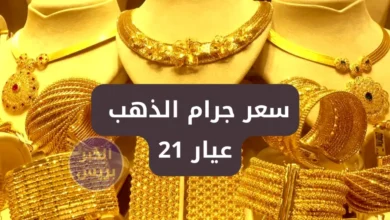 سعر جرام الذهب عيار 21 اليوم في مصر يسجل أدنى مستوى في الأيام الأخيرة