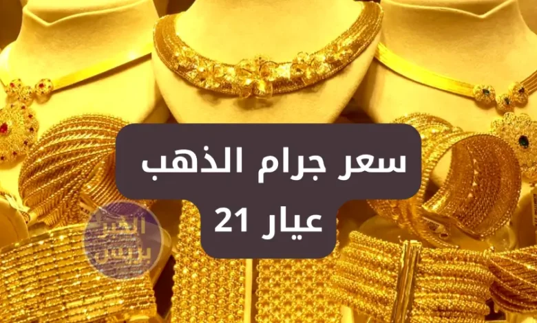 سعر جرام الذهب عيار 21 اليوم في مصر يسجل أدنى مستوى في الأيام الأخيرة