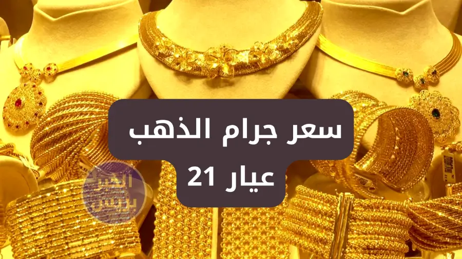 سعر جرام الذهب عيار 21 اليوم في مصر يسجل أدنى مستوى في الأيام الأخيرة