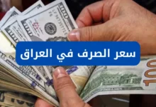 سعر الدولار اليوم في العراق مقابل الدينار.. تحديث أسعار الصرف في بغداد والمحافظات لحظة بلحظة