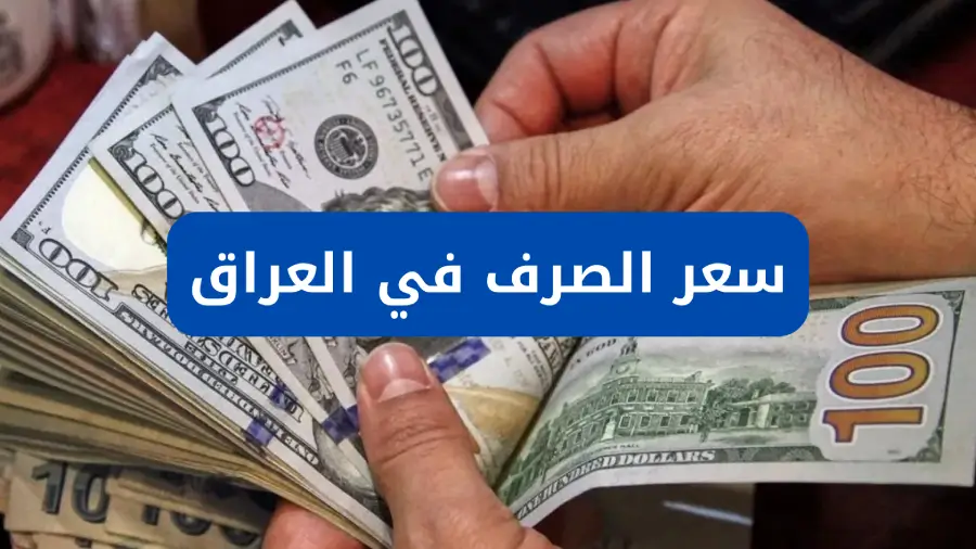 سعر الدولار اليوم في العراق مقابل الدينار.. تحديث أسعار الصرف في بغداد والمحافظات لحظة بلحظة