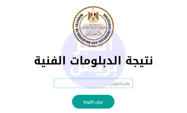 استعلم برقم الجلوس.. نتيجة الدبلومات الفنية 2025 الآن.. لجميع التخصصات
