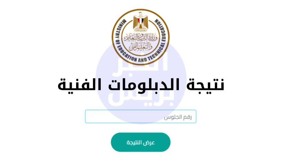 استعلم برقم الجلوس.. نتيجة الدبلومات الفنية 2025 الآن.. لجميع التخصصات