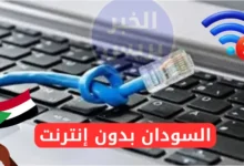 السودان بدون إنترنت.. قطع مفاجئ يربك البلاد في وقت حساس
