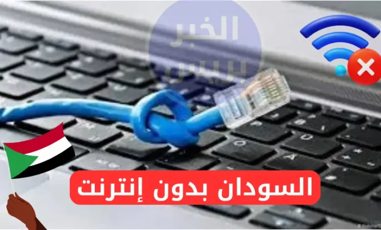 السودان بدون إنترنت.. قطع مفاجئ يربك البلاد في وقت حساس