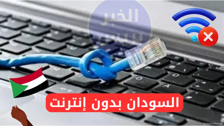 السودان بدون إنترنت.. قطع مفاجئ يربك البلاد في وقت حساس