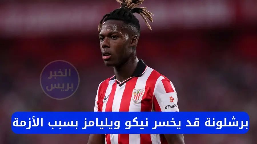 برشلونة يخسر نيكو ويليامز بسبب الأزمة