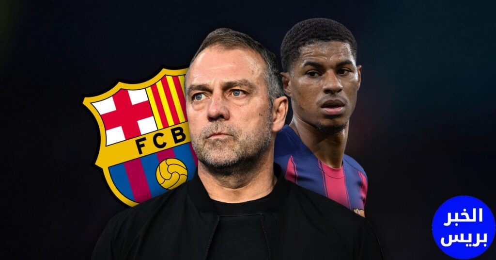 هانز فليك مدرب برشلونة مع راشفورد لاعب برشلونة