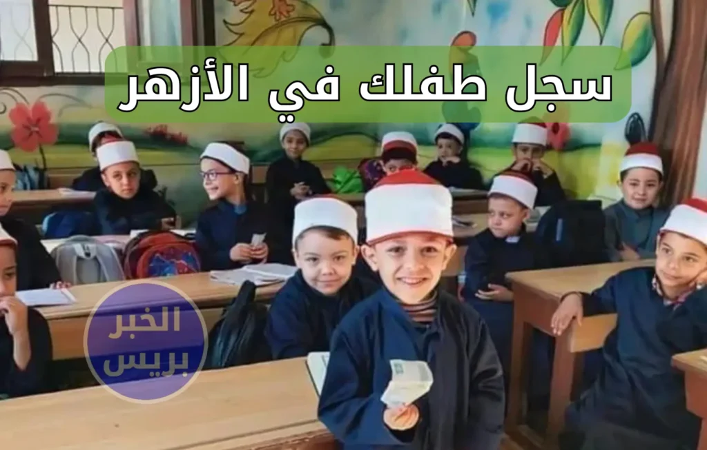 رابط التقديم لرياض الأطفال الأزهري 2025.. خطوات التسجيل والشروط الكاملة للقبول