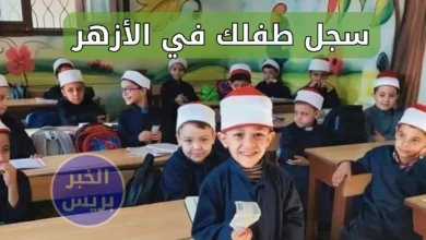 رابط التقديم لرياض الأطفال الأزهري 2025.. خطوات التسجيل والشروط الكاملة للقبول