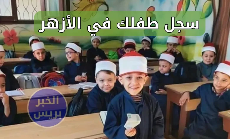 رابط التقديم لرياض الأطفال الأزهري 2025.. خطوات التسجيل والشروط الكاملة للقبول