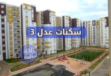 رابط استعلام أسماء المقبولين في سكنات عدل 3 "aadl 3" المرحلة الثانية بالجزائر 2025