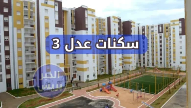 رابط استعلام أسماء المقبولين في سكنات عدل 3 "aadl 3" المرحلة الثانية بالجزائر 2025