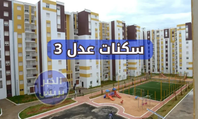 رابط استعلام أسماء المقبولين في سكنات عدل 3 "aadl 3" المرحلة الثانية بالجزائر 2025