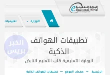 تحميل تطبيق ولي الأمر 2025 البوابة التعليمية سلطنة عمان لأندرويد وآيفون
