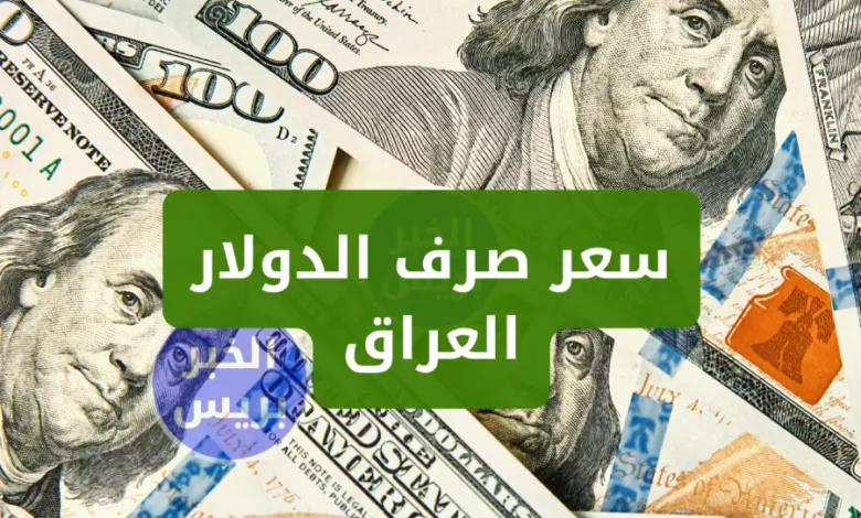 انخفاض سعر صرف الدولار اليوم في العراق الثلاثاء 1 يوليو 2025 مقابل الدينار في البورصات