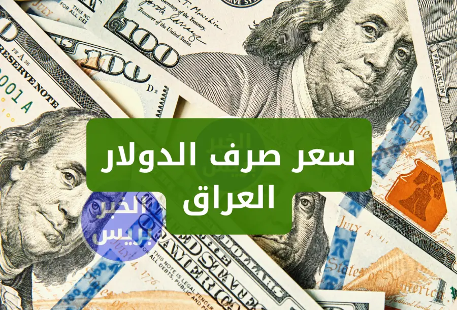 انخفاض سعر صرف الدولار اليوم في العراق الثلاثاء 1 يوليو 2025 مقابل الدينار في البورصات