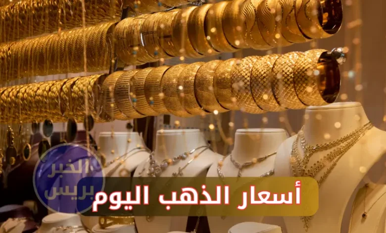 سعر الذهب اليوم في مصر الإثنين 30-6-2025.. عيار 21 يرتفع والجرام بالمصنعية الآن