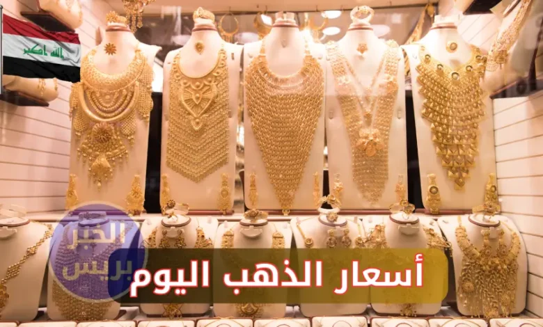 سعر مثقال الذهب اليوم في العراق 1 يوليو 2025.. ارتفاع طفيف مع استقرار سعر الدولار