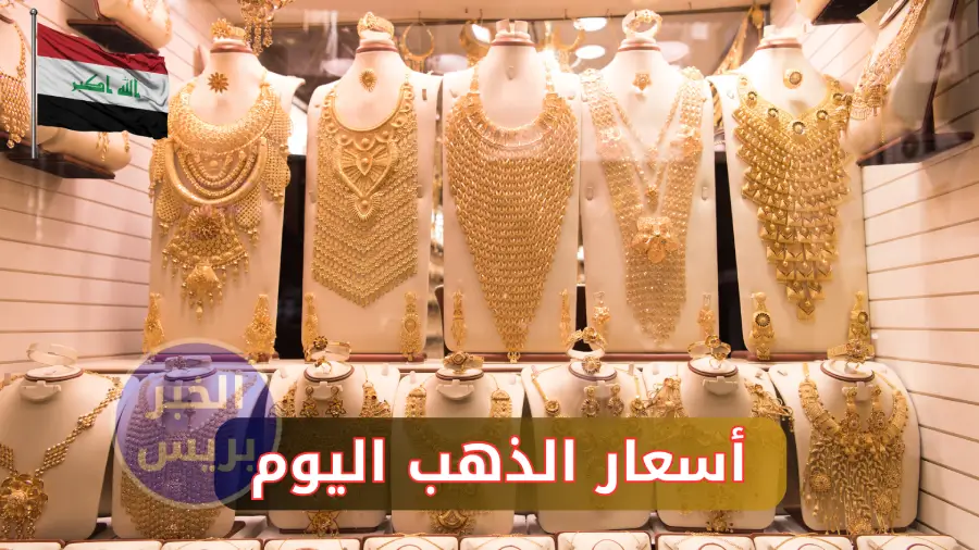 سعر مثقال الذهب اليوم في العراق 1 يوليو 2025.. ارتفاع طفيف مع استقرار سعر الدولار