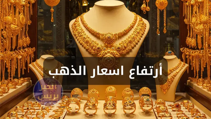 ارتفاع سعر الذهب اليوم في مصر الأحد 6-7-2025.. قفزة جديدة لعيار 21